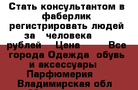 Стать консультантом в фаберлик регистрировать людей за 1 человека 1000 рублей  › Цена ­ 50 - Все города Одежда, обувь и аксессуары » Парфюмерия   . Владимирская обл.,Муромский р-н